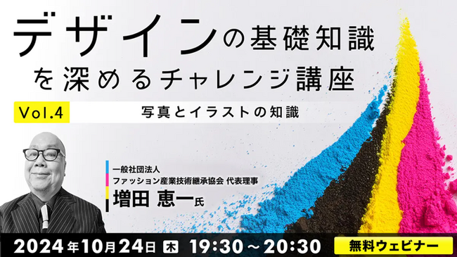 【デザイナー向け】あなたはいくつ答えられる？問題回答形式で「写真とイラストの知識」を確かめてみよう！10/24（木）無料セミナー「デザインの基礎知識を深めるチャレンジ講座Vol.4」