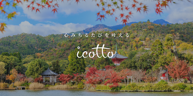 「icotto」、宿泊予約サービスの提供を開始 -旅好き編集者が厳選した施設の宿泊情報からニーズに合った宿選びや、航空券とのセット予約が可能に-