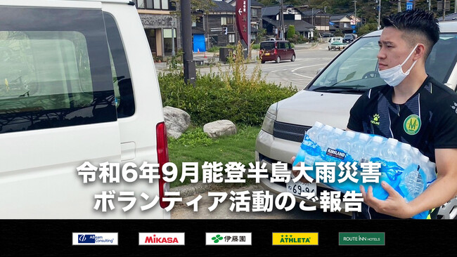 令和6年9月能登半島大雨災害 ボランティア活動のご報告【Ｆリーグ・女子Ｆリーグ＆ヴィンセドール白山】