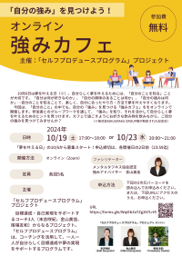 「自分の強み」を見つけよう！10/19(土)、10/23(水)に「強みカフェ」をオンライン開催