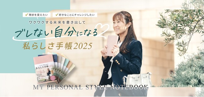 発売以来３年連続で完売！Y-Style『私らしさ手帳2025』の販売がスタート！可愛いNEWカラーが増えて新登場しました。
