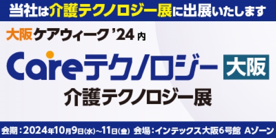 掃除ロボットのレンタルを提供するリ・プロダクツ株式会社が「CareTEX大阪'24」(10月9日~11日開催)に出展