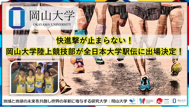 【岡山大学】快進撃が止まらない!岡山大学陸上競技部が全日本大学駅伝に出場決定!