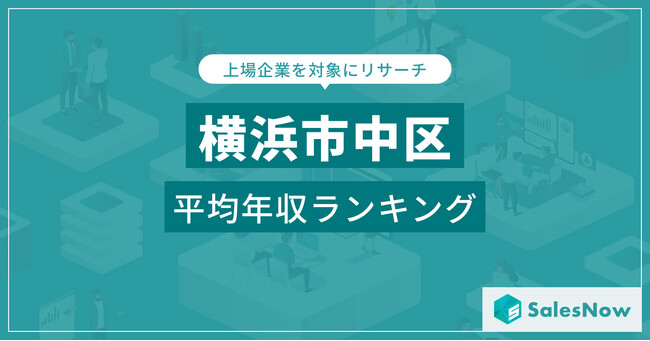【横浜市中区】上場企業平均年収ランキングを公開！／SalesNow DBレポート