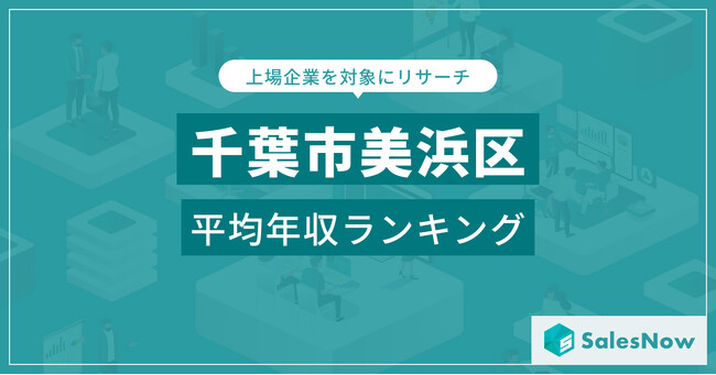 【千葉県美浜区】上場企業平均年収ランキングを公開！／SalesNow DBレポート