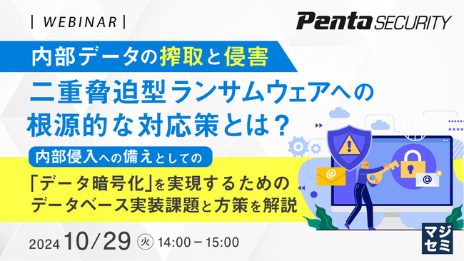 『内部データの搾取と侵害、二重脅迫型ランサムウェアへの根源的な対応策とは？』というテーマのウェビナーを開催