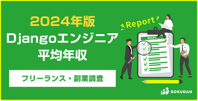 【年収1,012万円】Djangoエンジニア2024年最新|フリーランス副業調査