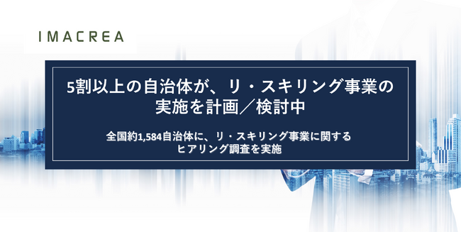 5割以上の自治体が、リ・スキリング 事業の実施を計画/検討している