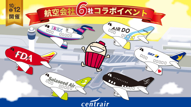 SNSでのつながりが現実に！「＃航空6社セントレアで大集合」を開催