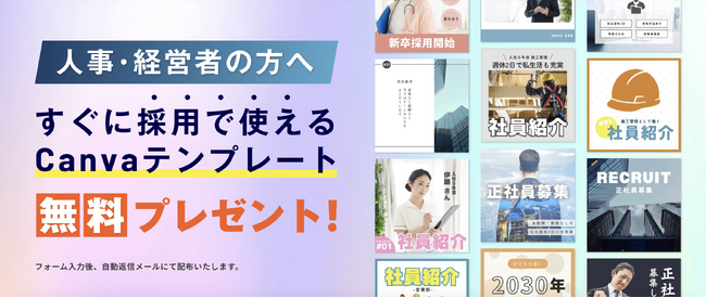 【今だけ無料！】総フォロワー12万人越えの知見×採用ノウハウを活かした「CANVAテンプレート」配布開始！！