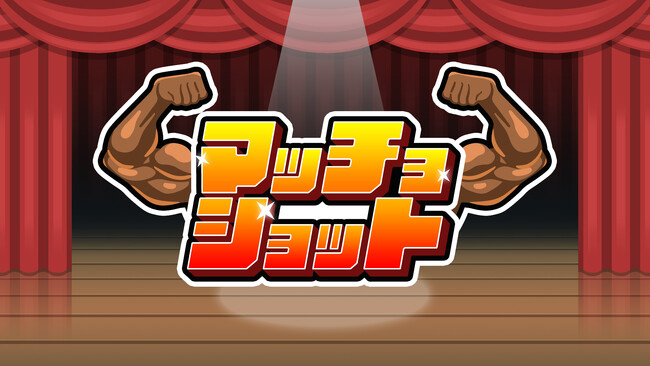筋肉がはじける新感覚パズル!『マッチョショット』本日発売!