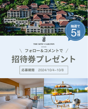 【ザ・リッツ・カールトン沖縄】客室リニューアルを記念したインスタキャンペーン『Everlasting Nature Okinawa』実施