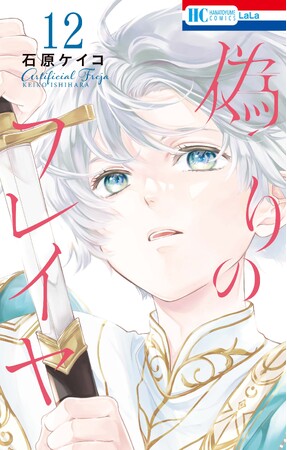 累計100万部突破！＆待望のボイスPV化！HC「偽りのフレイヤ」最新12巻10月4日（金）発売!!