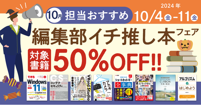 編集者が今だからこそおすすめしたい良書をピックアップ！「担当おすすめ！編集部イチ推し本フェア2024年10月」を10月4日（金）より開催