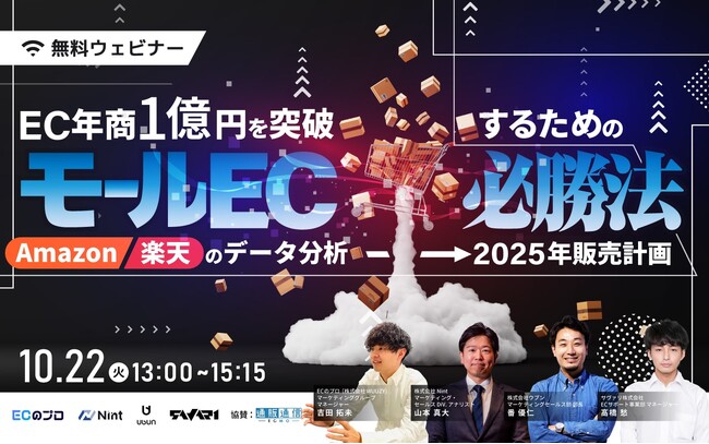 EC年商1億円を突破するためのモールEC必勝法とは？10/22(火)共催セミナー開催決定