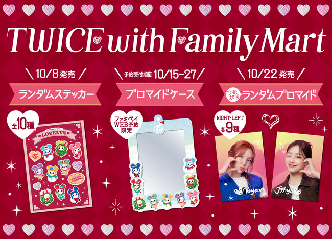 TWICEコラボ商品が10月8日（火）から続々登場！ランダムステッカーや組み合わせて楽しむ「推しケミ」ブロマイド、WEB予約限定ブロマイドケースなどファミマ限定ファン必見グッズが盛りだくさん