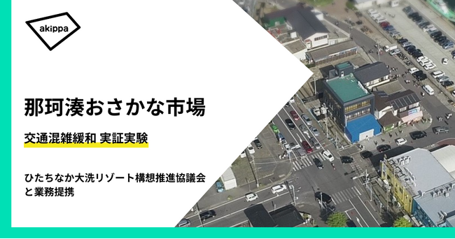 茨城県・那珂湊おさかな市場周辺の交通混雑緩和の実証実験を10/12(土)より開始