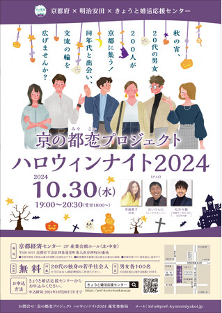 【京都府】若手社会人の出会いから結婚までを全力応援！ ～「京の都恋（みやこい）プロジェクト」を立ち上げ～