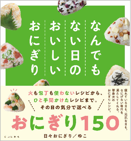 大ヒットのおにぎりレシピ集、待望の第2弾発売！定番も変わり種も!!　毎日のレパートリーが増える‟おにぎり図鑑„