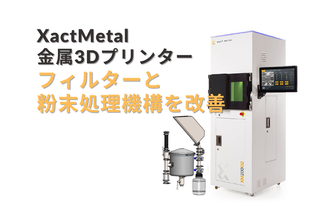 XactMetal社製 金属3Dプリンター｜新フィルター搭載で安全性と使い勝手が向上！