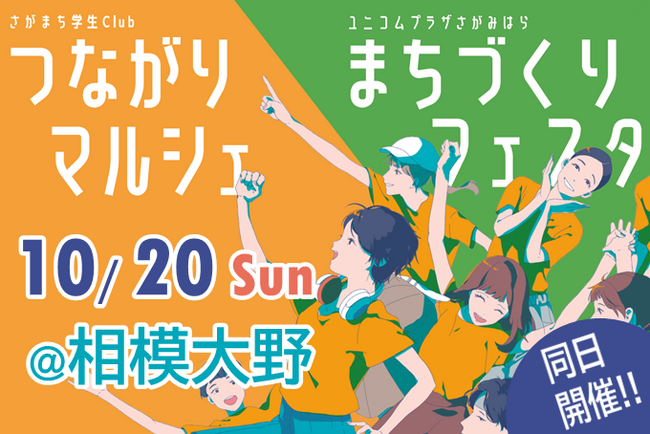【相模原市】10月20日に相模大野にて「まちづくりフェスタ」「つながりマルシェ」を同日開催します