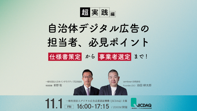 自治体デジタル広告の「仕様書策定」から「プロポーザル審査」まで完全解説！｜sembear合同会社、一般社団法人デジタル広告品質認証機構（JICDAQ）が主催する「自治体デジタル広告基礎講座」に登壇