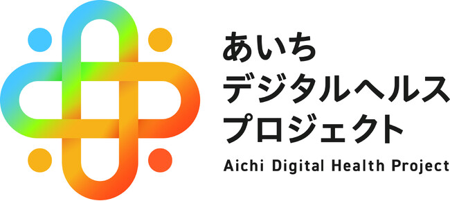 あいちデジタルヘルスプロジェクト共創促進事業「新サービス創出事業」における事業者に採択されました
