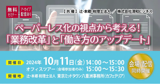 働きやすい職場環境整備の第一歩「ペーパーレス化の視点から考える！『業務改革』と『働き方のアップデート』 」セミナー開催