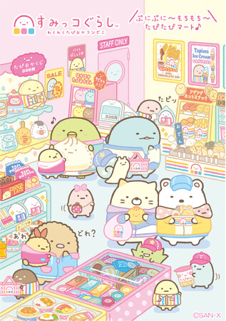 すみっコぐらし新テーマ『わくわくたぴおかコンビニ』より各種アイテムを新発売！