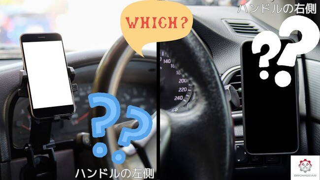 車用スマホホルダーは左・右・真ん中のどっちに設置する？