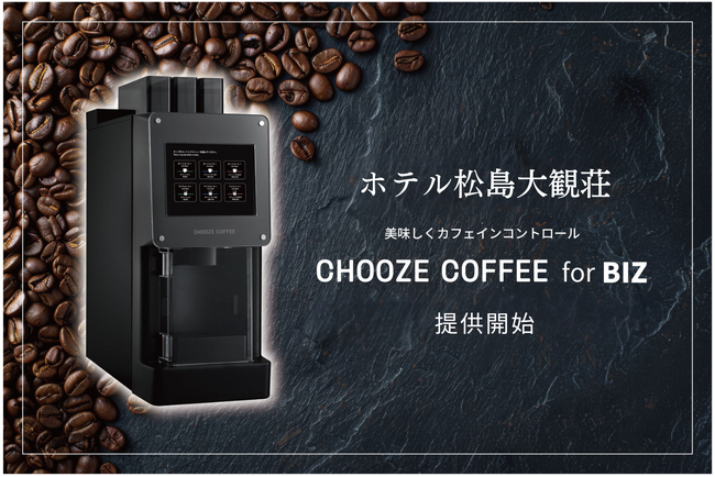 宮城県松島の老舗リゾートホテル松島大観荘が、カフェイン量を調整可能な「CHOOZE COFFEE for BIZ」を正式に提供開始。カフェインコントロールで、宿泊客の健康をサポート。