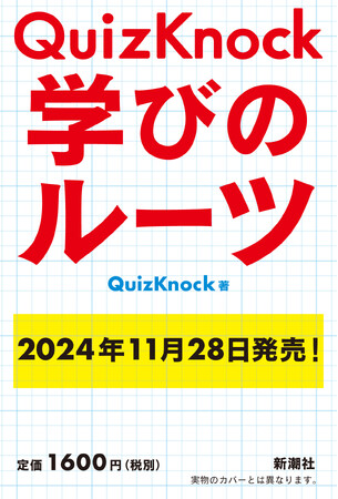 読めば、知的好奇心があふれ出す！ 知識集団QuizKnockメンバーの原点が明かされる『QuizKnock 学びのルーツ』、2024年11月28日に発売決定！