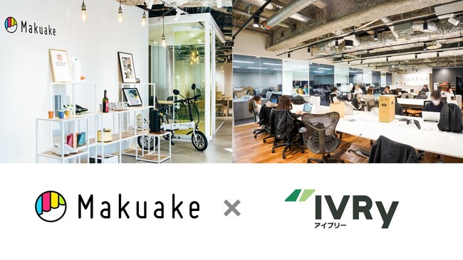 応援購入サービス「Makuake」を運営するマクアケが対話型音声AI SaaS「IVRy」を代表電話に導入。電話の有人対応件数50％削減に成功