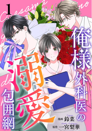 外科医は俺様、内科医は王子様…!? 2人の医師と医局秘書の極上ラブコメディ『俺様外科医の溺愛包囲網』配信スタート！