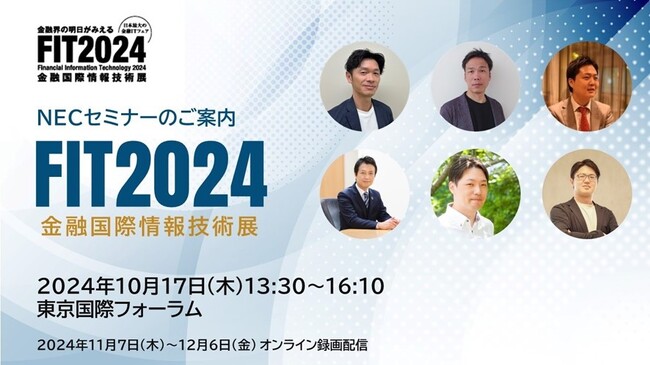 NEC、FIT2024（金融国際情報技術展）にてセミナーを開催