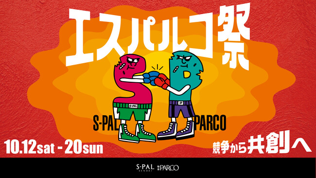 仙台駅前の2つの商業施設「エスパル」と「PARCO」が手を組んだ!？『エスパルコ祭』が10月12日からスタート！