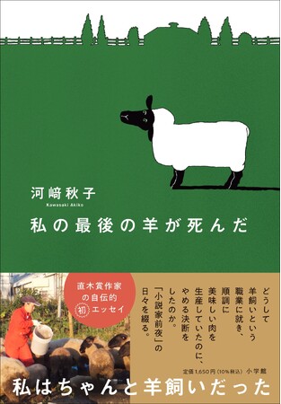 第170回直木賞を受賞した、前代未聞の「羊飼い作家」。誕生秘話エッセイ　　河崎秋子『私の最後の羊が死んだ』10月31日発売決定！