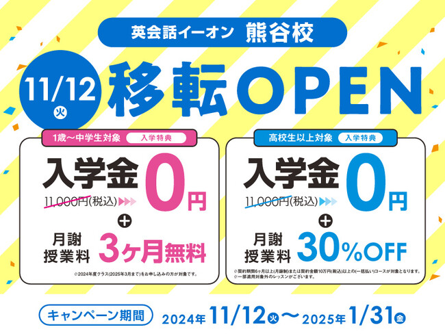 イーオン熊谷校　2024年11月12日（火）に移転オープン！