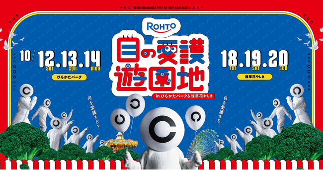 10月10日（木）目の愛護デーをきっかけにロート製薬が目の健康のための遊園地を開園　世界初※1！？その名も「目の愛護遊園地」