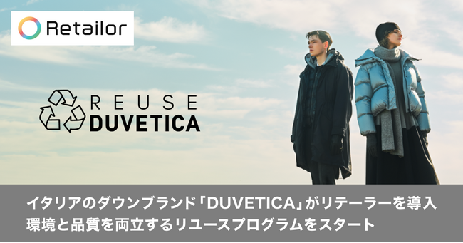 イタリア ダウンブランド「DUVETICA（デュベティカ）」がRetailor（リテーラー）を導入。環境と品質を両立するリユースプログラムをスタート。