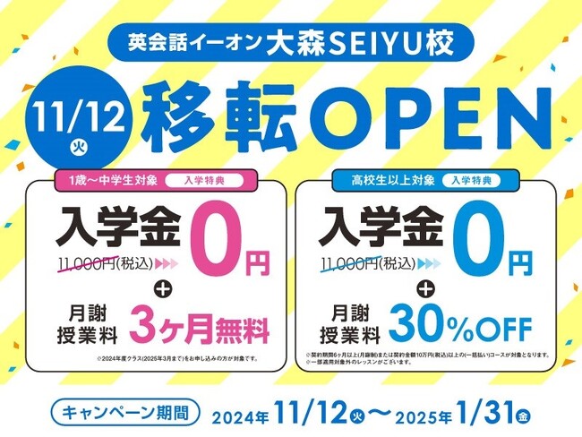 イーオン大森SEIYU校　2024年11月12日（火）に移転オープン！