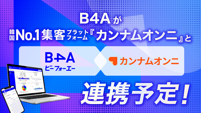自由診療クリニック特化型のDXツール『B4A(ビーフォーエー)』が韓国No.1*集客プラットフォーム『カンナムオンニ』と連携開始