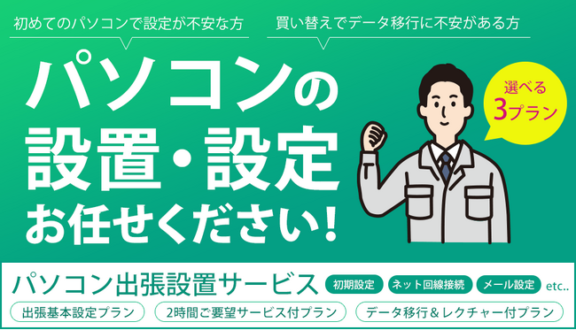 3つのプランから選べる「パソコン出張設置サービス」の取り扱いを開始