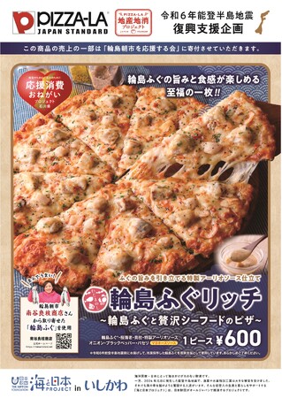 ピザーラ地産地消プロジェクトで輪島の美味しい食材をピザに！　全国のピザーラキャラバン・イベントで、『輪島ふぐリッチ』販売決定！！
