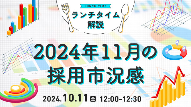 【採用担当者向け】最新トレンドを押さえて応募数アップへ！2024年11月の採用市況感をセミナーで解説｜天職市場（キャムコムグループ）