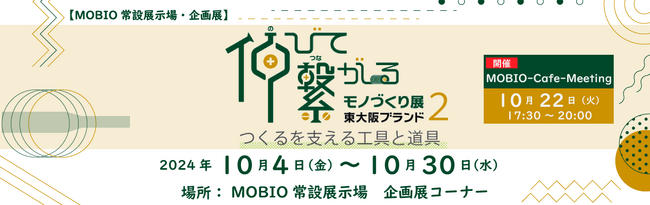 東大阪を代表する地域ブランド品「東大阪ブランド」がMOBIOに集結！「伸びて繋がるモノづくり展2-つくるを支える工具と道具-」開催