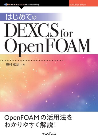 OpenFOAMを始めるならこれが鉄板『はじめてのDEXCS for OpenFOAM』発行