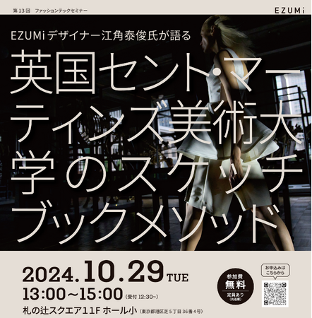 【EZUMiデザイナー江角泰俊氏が語る英国セント・マーティンズ美術大学のスケッチブックメソッド】に当社代表深谷がファシリテーターとして登壇