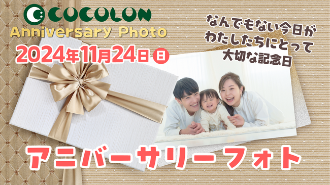 【重症心身障がい児と家族のライトな撮影体験】COCOLONアニバーサリーフォト、11月24日(日)に開催