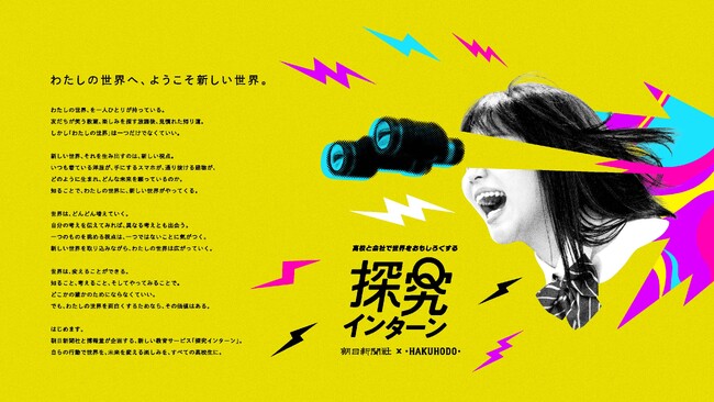 博報堂と朝日新聞社による新しい教育サービス「探究インターン」を開始 ―高校の教室と企業がつながり、社会課題アクションを共創する